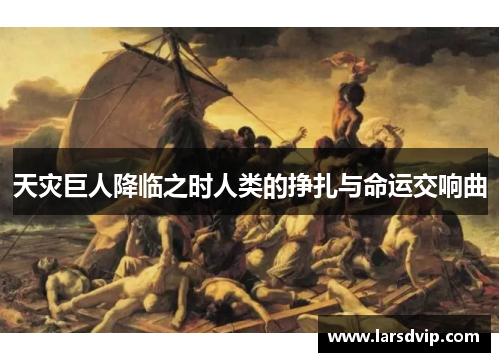 天灾巨人降临之时人类的挣扎与命运交响曲