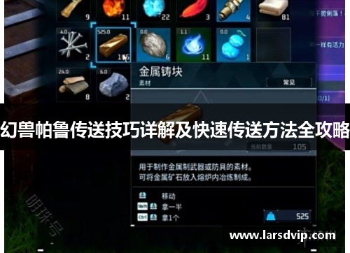 幻兽帕鲁传送技巧详解及快速传送方法全攻略