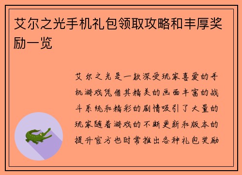 艾尔之光手机礼包领取攻略和丰厚奖励一览
