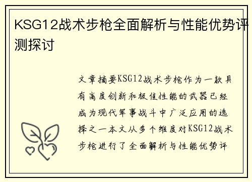 KSG12战术步枪全面解析与性能优势评测探讨