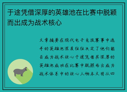 于途凭借深厚的英雄池在比赛中脱颖而出成为战术核心