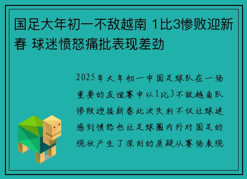 国足大年初一不敌越南 1比3惨败迎新春 球迷愤怒痛批表现差劲