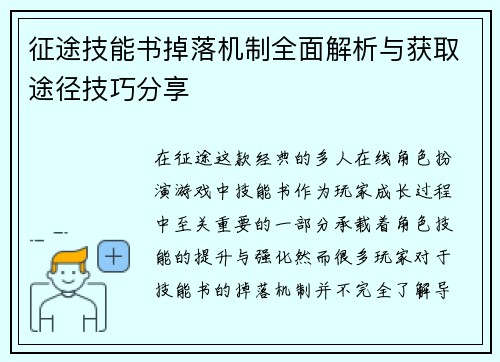 征途技能书掉落机制全面解析与获取途径技巧分享