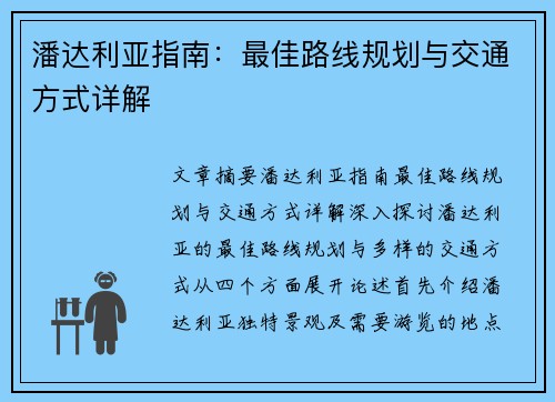 潘达利亚指南：最佳路线规划与交通方式详解