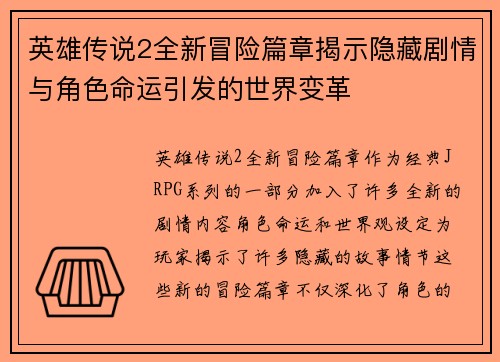 英雄传说2全新冒险篇章揭示隐藏剧情与角色命运引发的世界变革