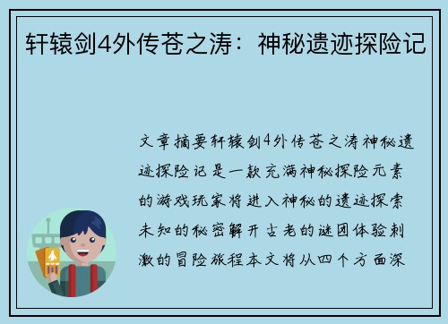 轩辕剑4外传苍之涛：神秘遗迹探险记