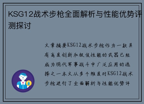 KSG12战术步枪全面解析与性能优势评测探讨