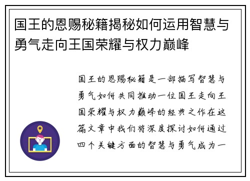 国王的恩赐秘籍揭秘如何运用智慧与勇气走向王国荣耀与权力巅峰
