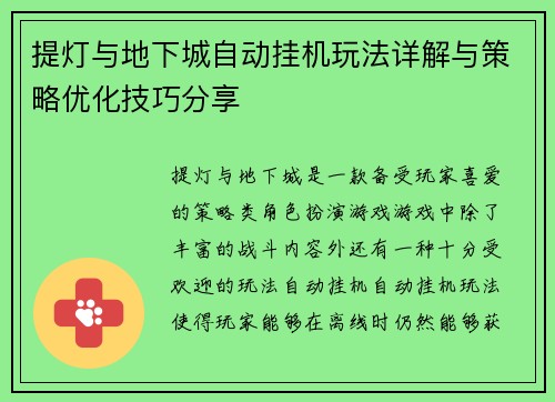 提灯与地下城自动挂机玩法详解与策略优化技巧分享