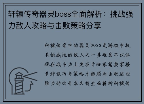 轩辕传奇器灵boss全面解析：挑战强力敌人攻略与击败策略分享