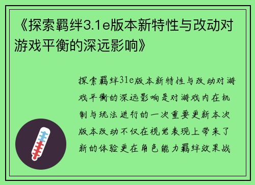 《探索羁绊3.1e版本新特性与改动对游戏平衡的深远影响》