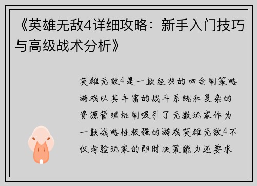 《英雄无敌4详细攻略：新手入门技巧与高级战术分析》
