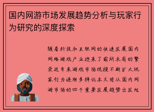 国内网游市场发展趋势分析与玩家行为研究的深度探索