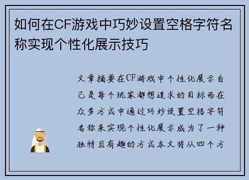 如何在CF游戏中巧妙设置空格字符名称实现个性化展示技巧