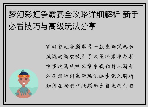 梦幻彩虹争霸赛全攻略详细解析 新手必看技巧与高级玩法分享