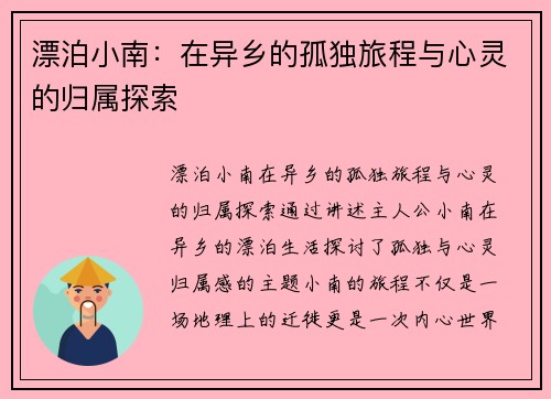 漂泊小南：在异乡的孤独旅程与心灵的归属探索