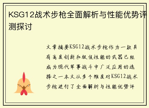 KSG12战术步枪全面解析与性能优势评测探讨