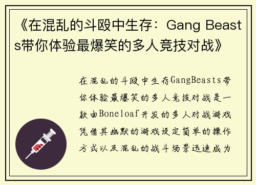 《在混乱的斗殴中生存：Gang Beasts带你体验最爆笑的多人竞技对战》