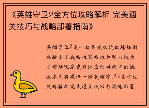 《英雄守卫2全方位攻略解析 完美通关技巧与战略部署指南》