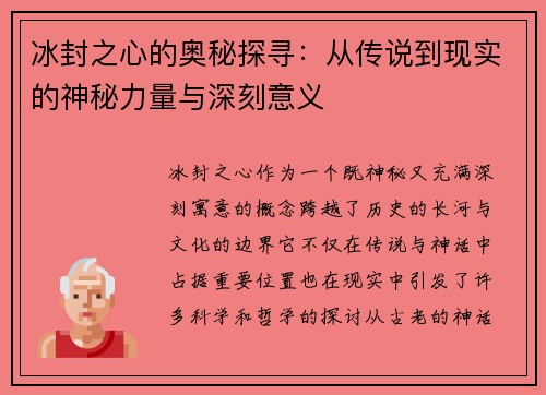 冰封之心的奥秘探寻：从传说到现实的神秘力量与深刻意义