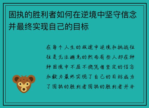 固执的胜利者如何在逆境中坚守信念并最终实现自己的目标