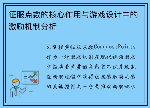 征服点数的核心作用与游戏设计中的激励机制分析