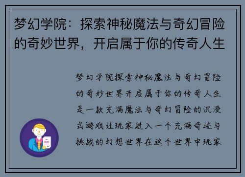 梦幻学院：探索神秘魔法与奇幻冒险的奇妙世界，开启属于你的传奇人生