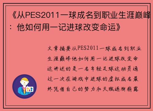 《从PES2011一球成名到职业生涯巅峰：他如何用一记进球改变命运》