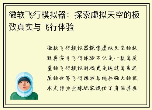 微软飞行模拟器：探索虚拟天空的极致真实与飞行体验