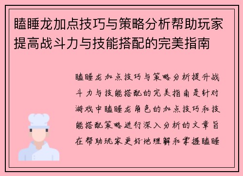 瞌睡龙加点技巧与策略分析帮助玩家提高战斗力与技能搭配的完美指南