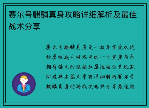 赛尔号麒麟真身攻略详细解析及最佳战术分享