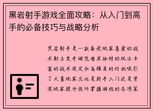 黑岩射手游戏全面攻略：从入门到高手的必备技巧与战略分析