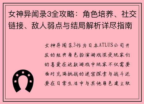 女神异闻录3全攻略：角色培养、社交链接、敌人弱点与结局解析详尽指南