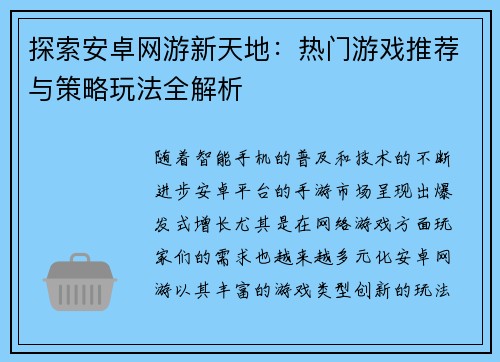 探索安卓网游新天地：热门游戏推荐与策略玩法全解析