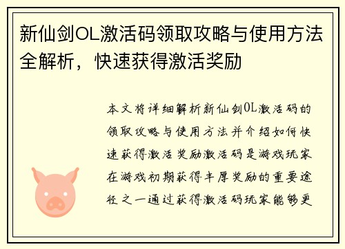 新仙剑OL激活码领取攻略与使用方法全解析，快速获得激活奖励
