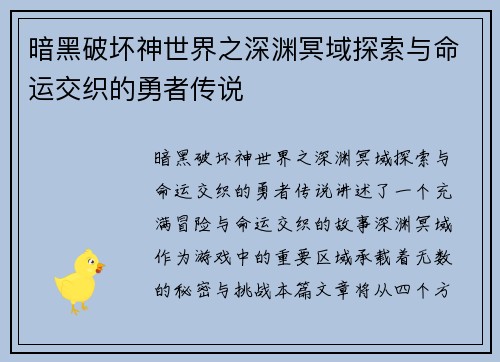 暗黑破坏神世界之深渊冥域探索与命运交织的勇者传说