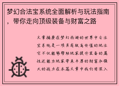 梦幻合法宝系统全面解析与玩法指南，带你走向顶级装备与财富之路