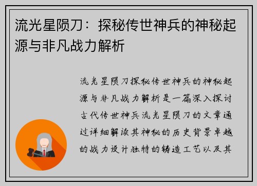 流光星陨刀：探秘传世神兵的神秘起源与非凡战力解析