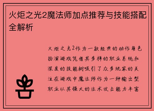 火炬之光2魔法师加点推荐与技能搭配全解析