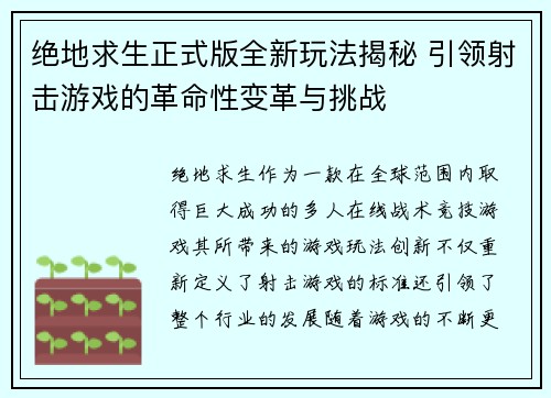 绝地求生正式版全新玩法揭秘 引领射击游戏的革命性变革与挑战