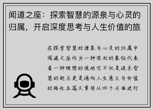 闻道之座：探索智慧的源泉与心灵的归属，开启深度思考与人生价值的旅程