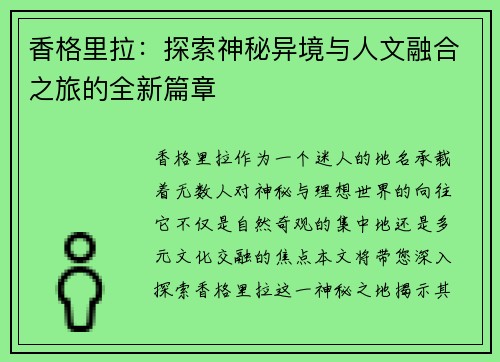 香格里拉：探索神秘异境与人文融合之旅的全新篇章